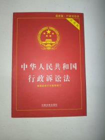 中华人民共和国行政诉讼法（实用版）（2018版）