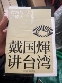 戴国煇作品：台湾与台湾人