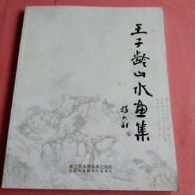 王子龄山水画集