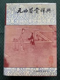 元曲鉴赏辞典 硬精装全新正版