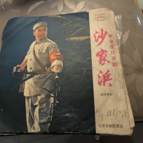 黑胶木唱片:革命现代京剧 沙家浜 （实况录音）（全剧4张8面）