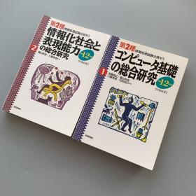 第2种情报处理试验合格ゼミ1情报化社会と表现能力の综合研究/2コンピユータ基础の综合研究：平成12年度