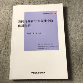 新聞傳媒在公共管理中的作用探析
