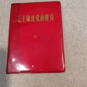 毛主席论党的建设 红宝书 有头像和两页题词