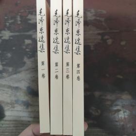 毛泽东选集（全四卷）（大平装）