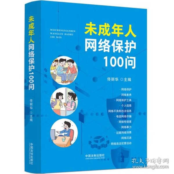 未成年人网络保护100问 中国法制 9787521639889 编者:佟丽华|责编:程思