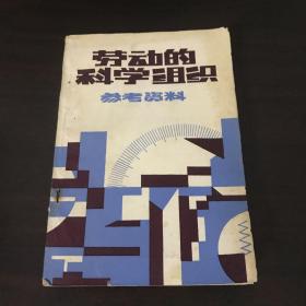 劳动的科学组织参考资料