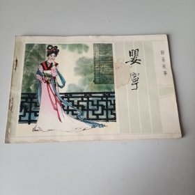 婴宁