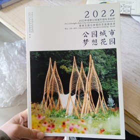 公园城市　梦想花园 : 2022年成都公园城市国际花园季暨第五届北林国际花园建造周