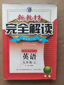 新教材完全解读：英语（9年级）（下）（新目标·人）（升级金版）