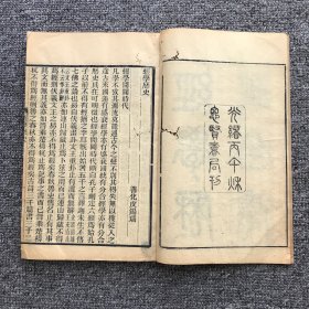 清光绪三十二年（丙午1906）思贤书局木刻本，善化经学家皮锡瑞著作《经学历史》不分卷1册全