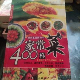 家常菜400样