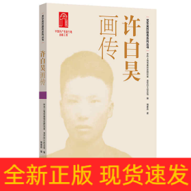 许白昊画传