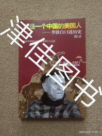 【实拍、多图、往下翻】【本人私藏未翻阅】我是一个中国的美国人：李敦白口述历史