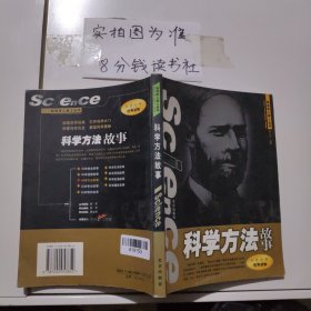 科学方法故事