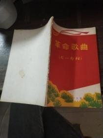 革命歌曲（七一专刊）