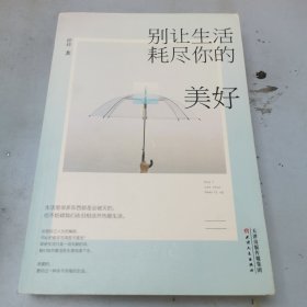 别让生活耗尽你的美好