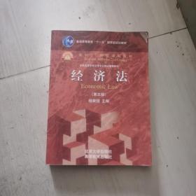 经济法（第五版）/普通高等教育“十一五”国家级规划教材·面向21世纪课程教材