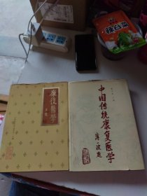 中国传统康复医学+康复医学（精装两册合售）