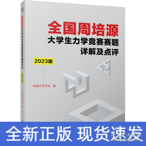 全国周培源大学生力学竞赛赛题详解及点评 2023版