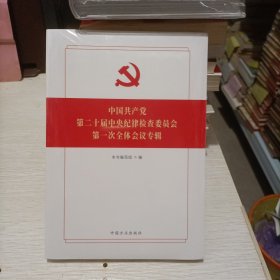 中国共产党第二十届中央纪律检查委员会第一次全体会议专辑