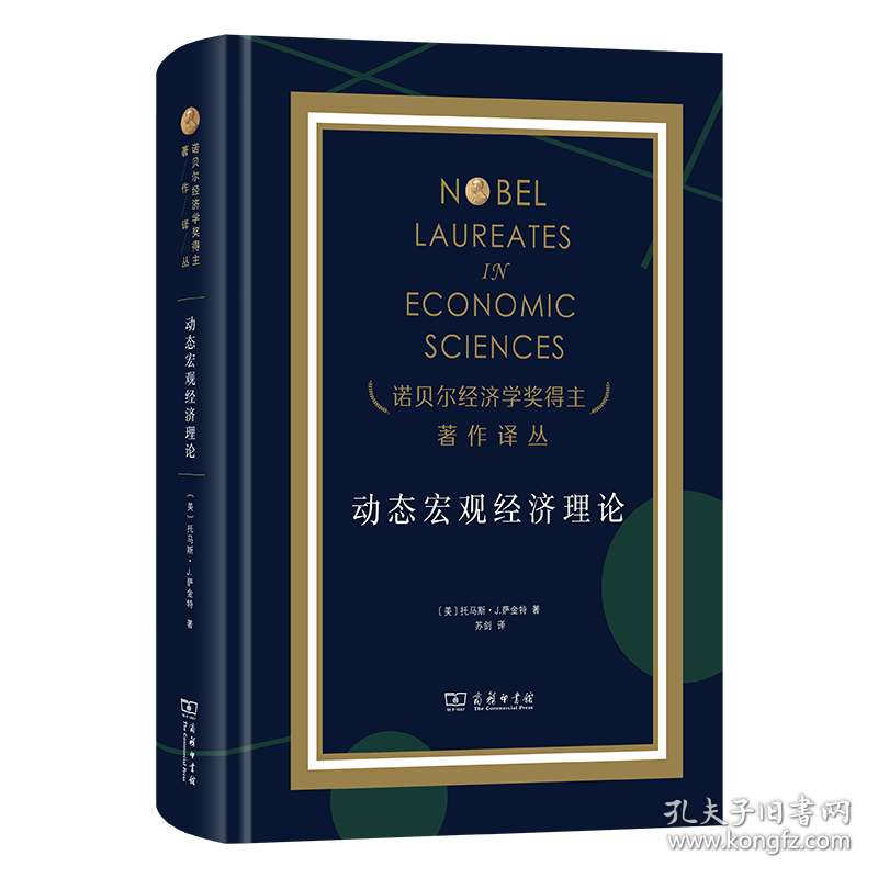 【正版速发】动态宏观经济理论[美]托马斯·J.萨金特 著 著 苏剑 译 译商务印书馆9787100251020