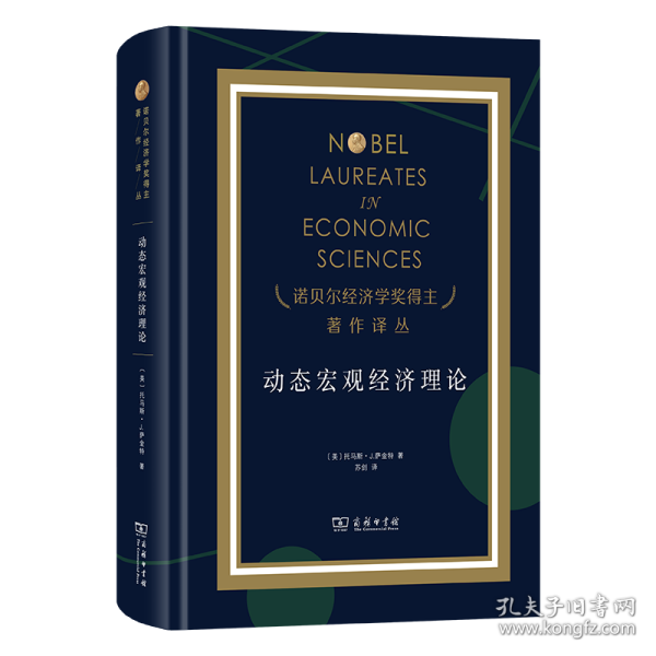 【正版速发】动态宏观经济理论[美]托马斯·J.萨金特 著 著 苏剑 译 译商务印书馆9787100251020