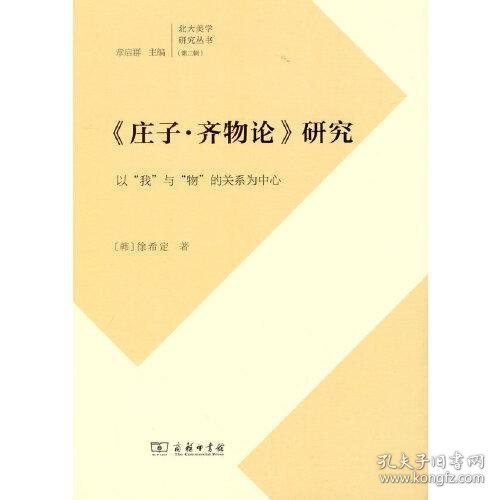 　《庄子·齐物论》研究：以“我”与“物”的关系为(北大美学研究丛书)