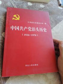 中国共产党泊头历史（1926-1978）