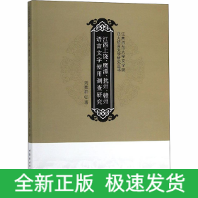 江西上饒、鷹潭、撫州、贛州語言文字使用調(diào)查研究