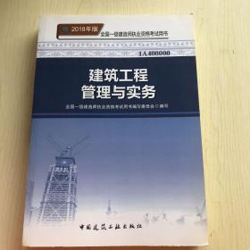 一级建造师2018教材 2018一建建筑教材 建筑工程管理与实务 (全新改版)