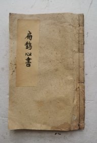 清代《扁鹊心書》卷上、卷中、卷下，一本全集。‌《扁鹊心书》南宋医学家窦材于1146年托名扁鹊所著中医著作，以扶阳理论为核心，强调灸法、丹药应用，分为三卷，对针灸学与扶阳学派发展具有重要影响。‌卷上‌：重点阐述经络与灸法，强调温养阳气的重要性。‌‌卷中‌：论述伤寒、阴毒、虚劳等百余种病症的辨证施治，附有临床验案，突出针灸疗法的应用。‌‌卷下‌：续载杂病治法，并收录94方剂，部分方剂为宋代首创。‌‌