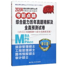 2020年MBA/MPA/MPAcc等管理类专业学位联考考前点睛 综合能力历年真题精解及全真预测试（5年最新真题精解+5套全真模拟实战）