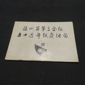 福州英华三合级五十周年级庆纪念1945-1995