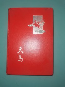 60年代老日记本: <天马日记>本