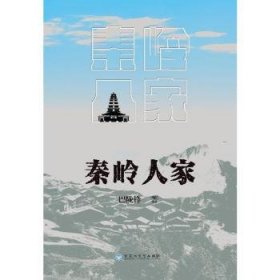 秦岭人家