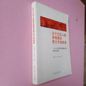 让十三亿人民享有更好更公平的教育 十八大以来教育质量提升的成就与经验