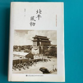 《北平风物》（又名：故都风物）精1版1印