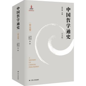 中国哲学通史 宋元卷 学术版