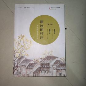 共读计划·著名中学师生推荐书系·遥远的村庄：刘亮程散文精读(修订版）