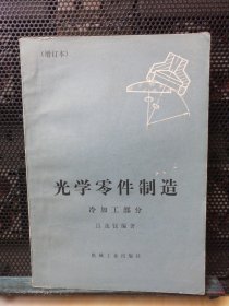 光学零件制造,冷加工部分