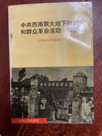 中共西南联大地下组织和群众革命活动简史（A9）