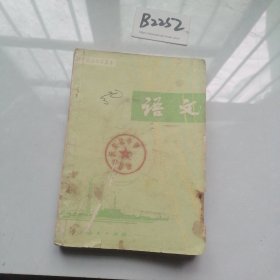 职业高级中学课本语文第一册
