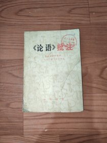 《论语》批注