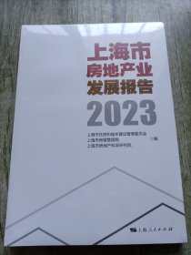 全新正版图书 上海市房地产业发展报告(23)上海市住房和城乡建设管理委员会上海人民出版社9787208185241