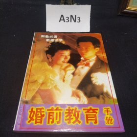 婚前教育手册