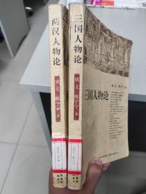 三国人物论 两汉人物论  两册合售