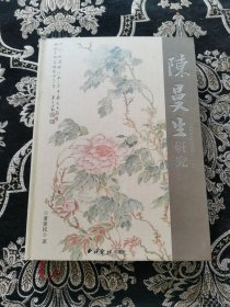陈曼生研究