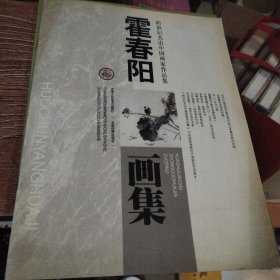 霍春阳画集