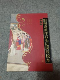 胭脂斋重评石头记庚辰校本 3 第三卷